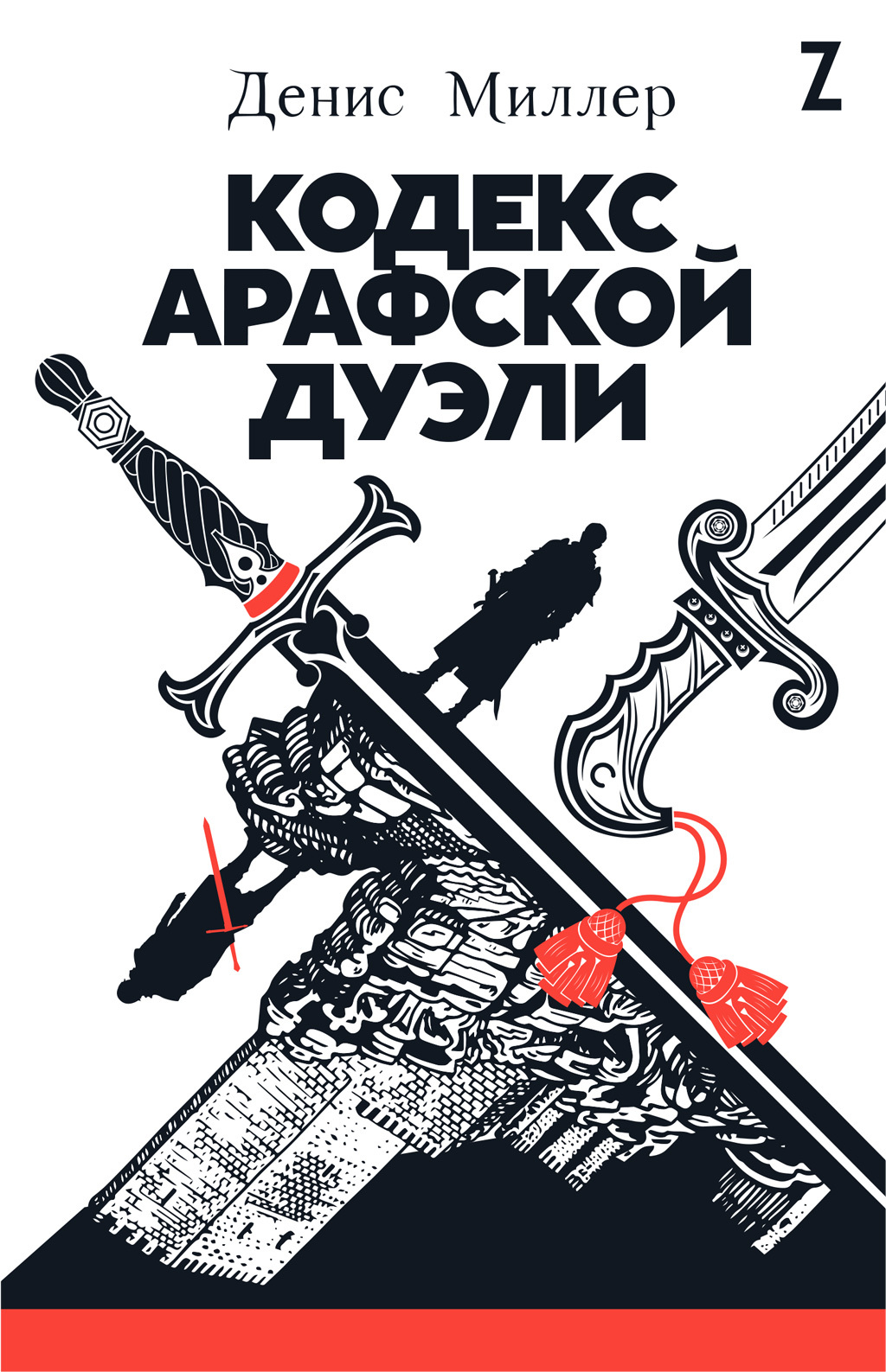 Кодекс арафской дуэли