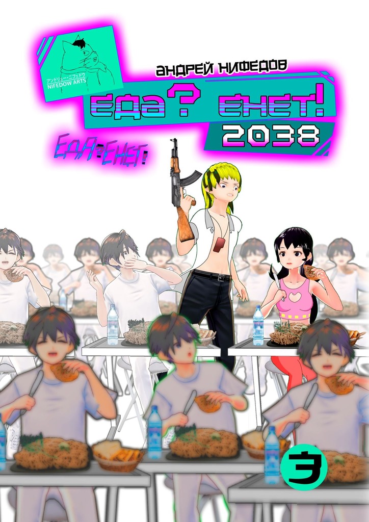 Еда? Енет! 2038