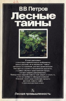 Лесные тайны