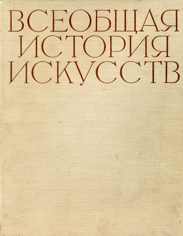 Искусство Средних веков. Книга вторая