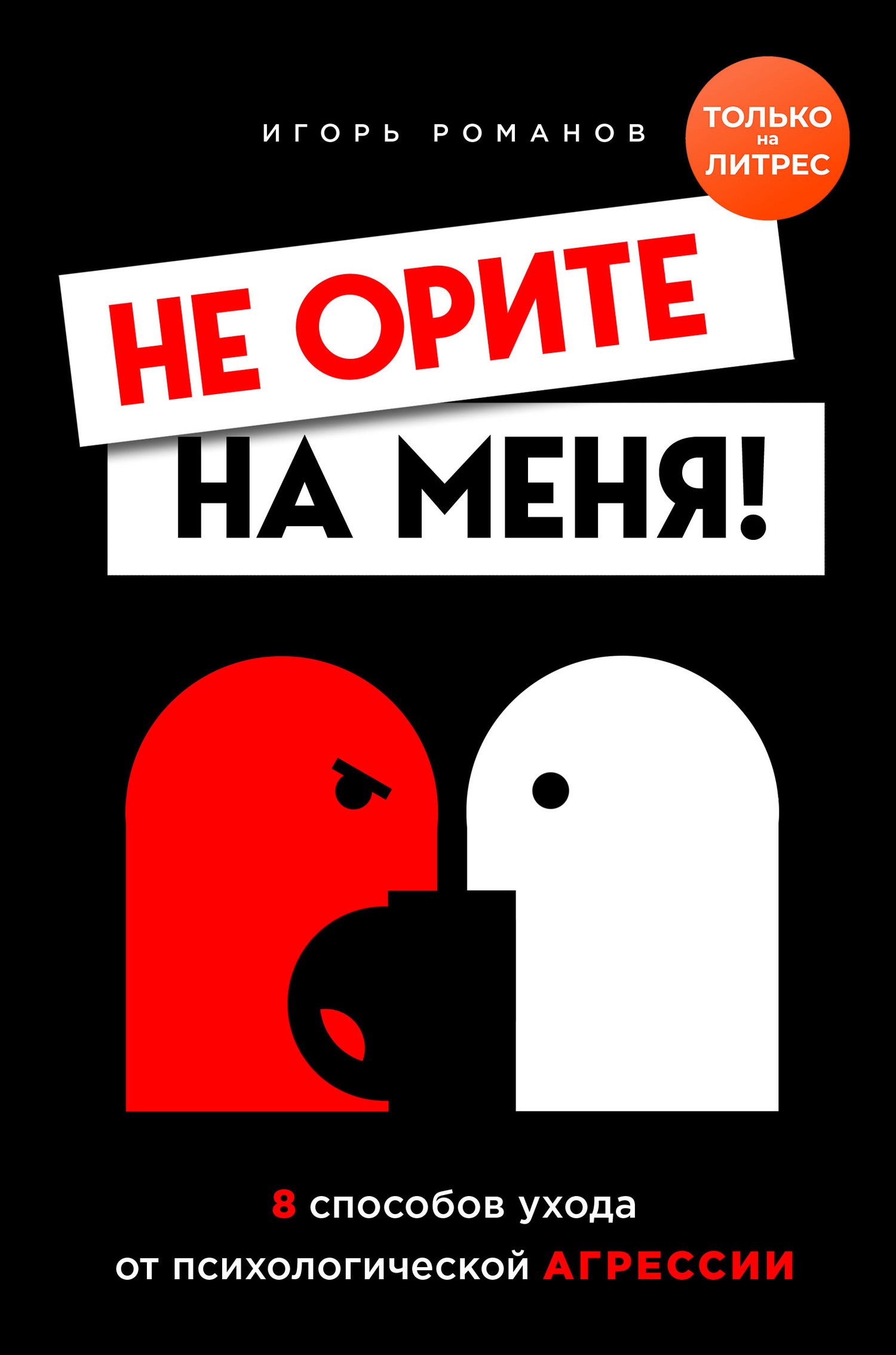 Не орите на меня! 8 способов ухода от психологической агрессии