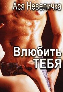 Влюбить тебя