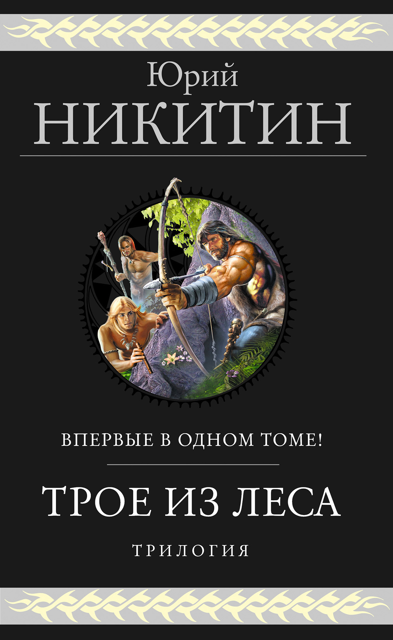 Трое из Леса. Первая трилогия
