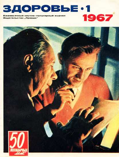 Журнал "Здоровье" №1 (145) 1967