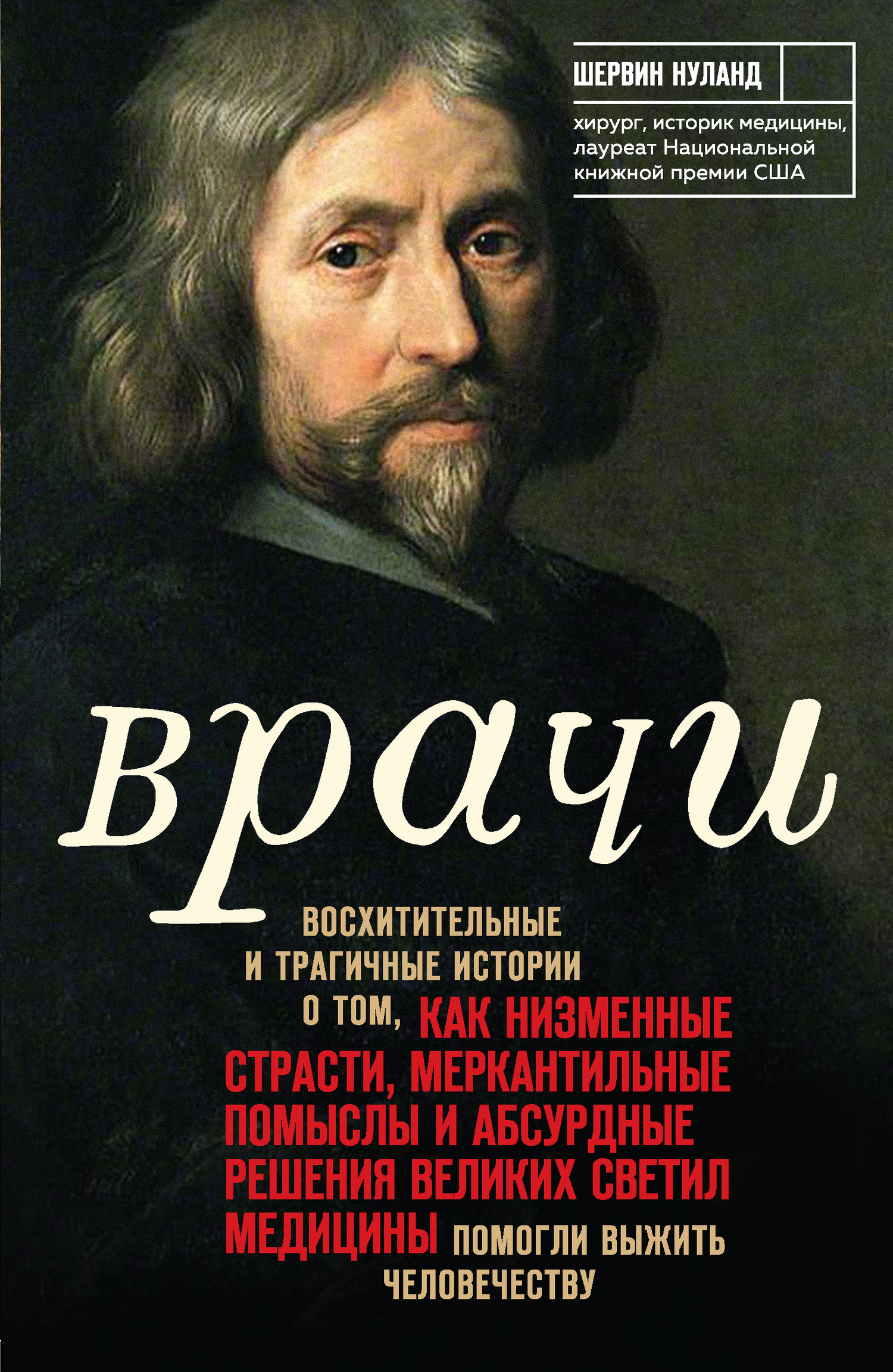Врачи: Восхитительные и трагичные истории о том, как низменные страсти, меркантильные помыслы и абсурдные решения великих светил медицины помогли выж