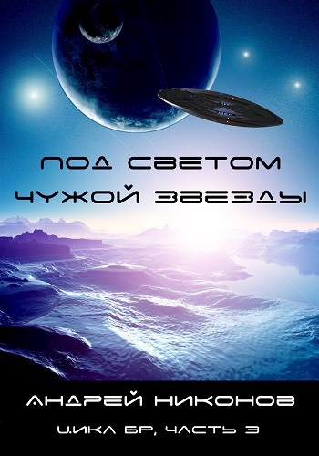 Под светом чужой звезды - 1