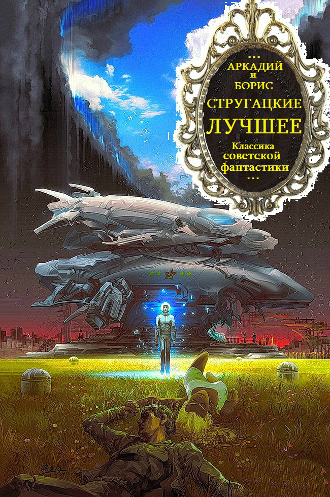 Стругацкие. Томированный  и хронологический сборник произведений