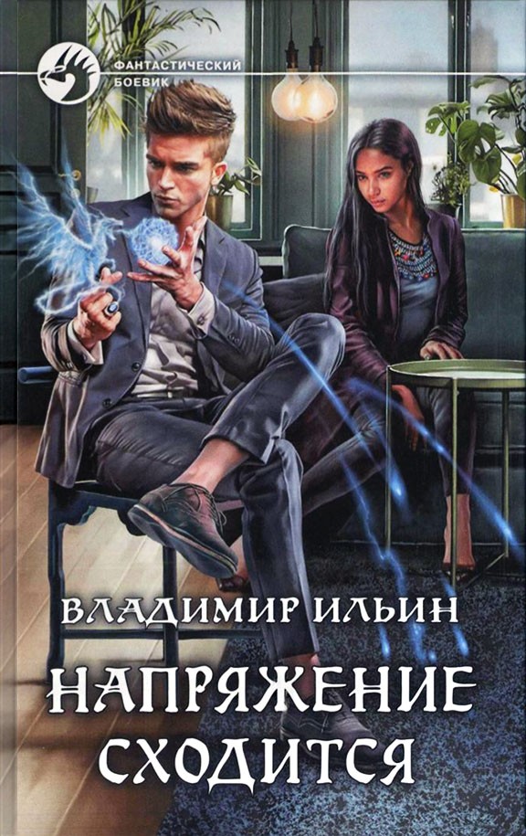 Напряжение сходится