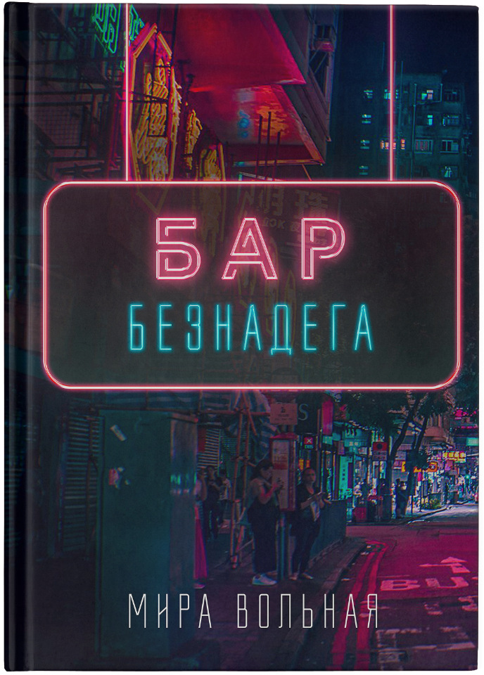 Бар «Безнадега»