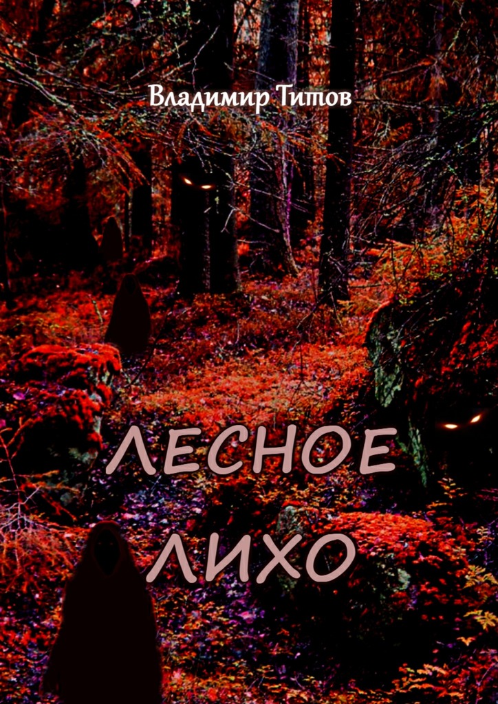 Лесное лихо