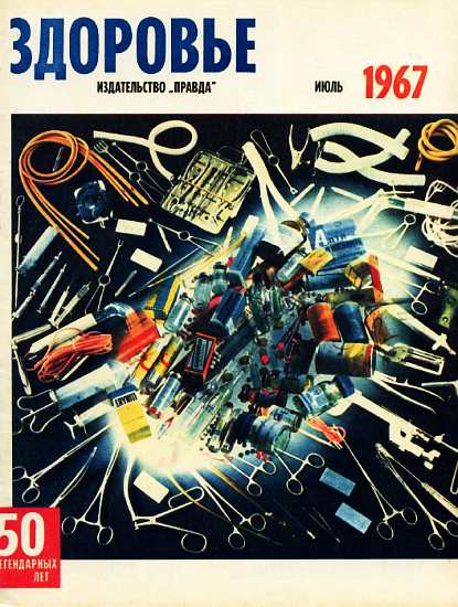 Журнал "Здоровье" №7 (151) 1967