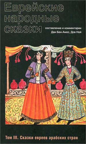 Еврейские народные сказки. Том 3. Сказки евреев арабских стран