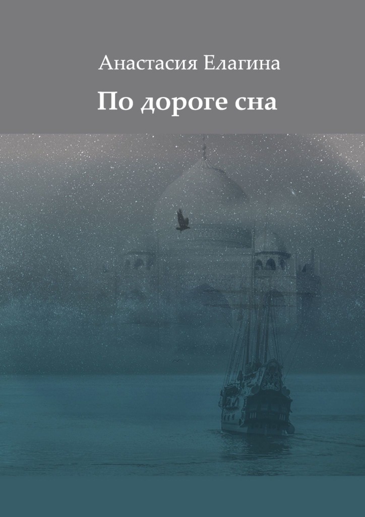 По дороге сна