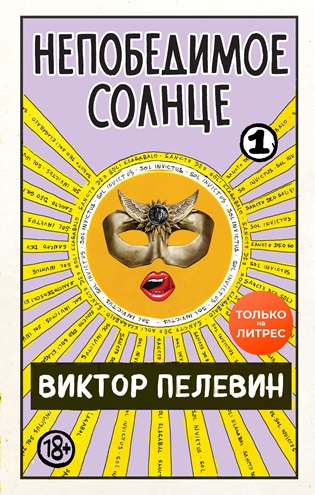 Непобедимое солнце. Книга 1 (мини-обложка и разделение на главы)