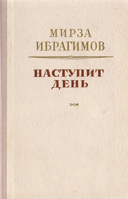 Наступит день