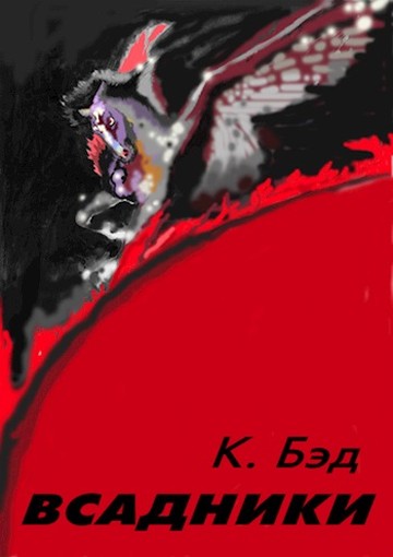 Всадники