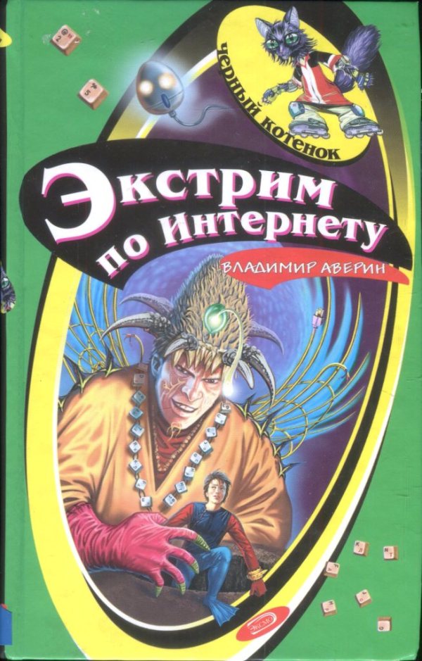 Экстрим по Интернету