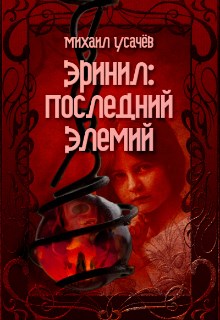 Эринил - последний Элемий. Книга 3. Финал