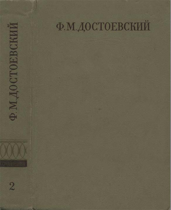 Полное собрание сочинений. Том второй. Повести и рассказы (1848-1859)