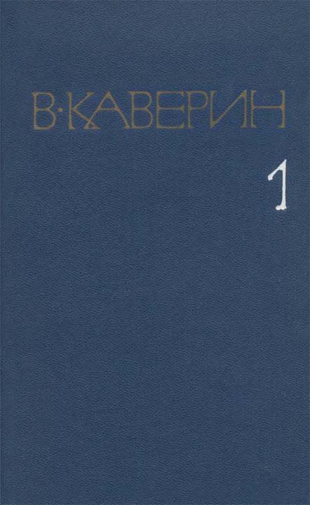 Собрание сочинений в 8 томах. Том 1. Рассказы и повести; Скандалист, или Вечера на Васильевском острове: Роман