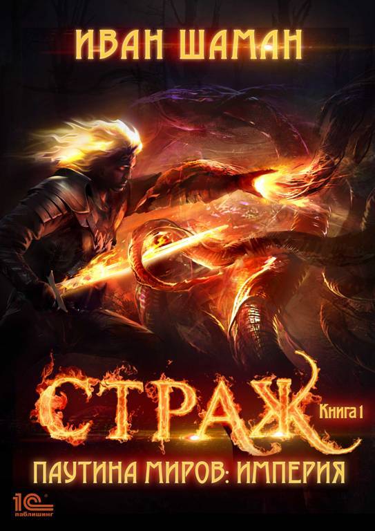 Страж