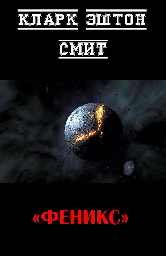 Феникс
