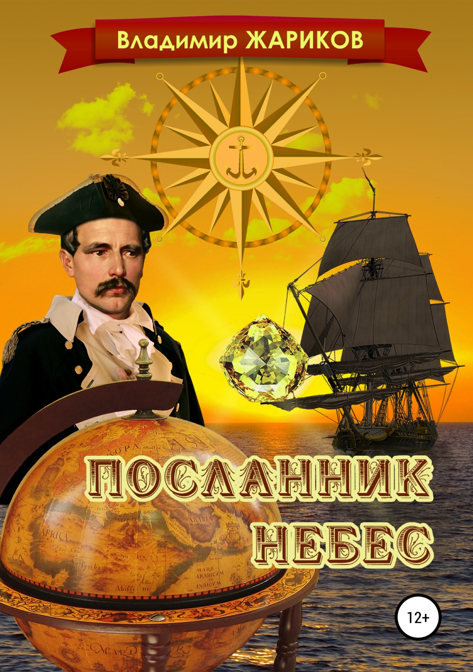 Посланник небес