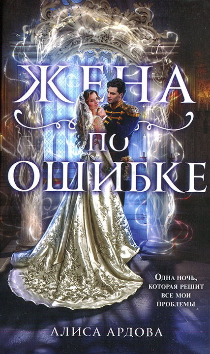 Жена по ошибке
