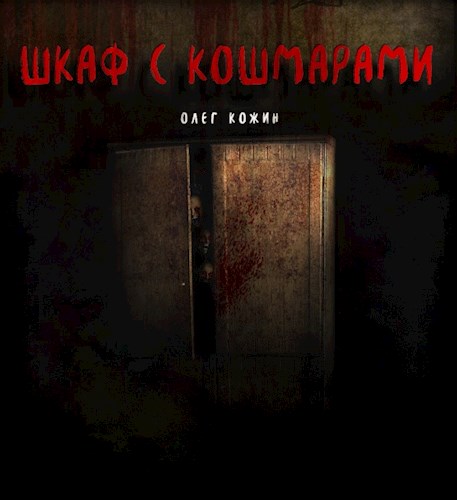 Шкаф с кошмарами