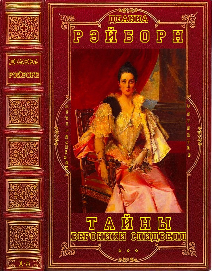Тайны Вероники Спидвелл. Книги 1-5