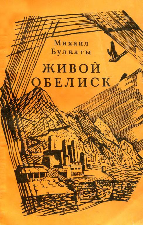 Живой обелиск