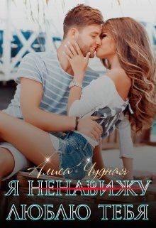 Я (ненавижу) люблю тебя