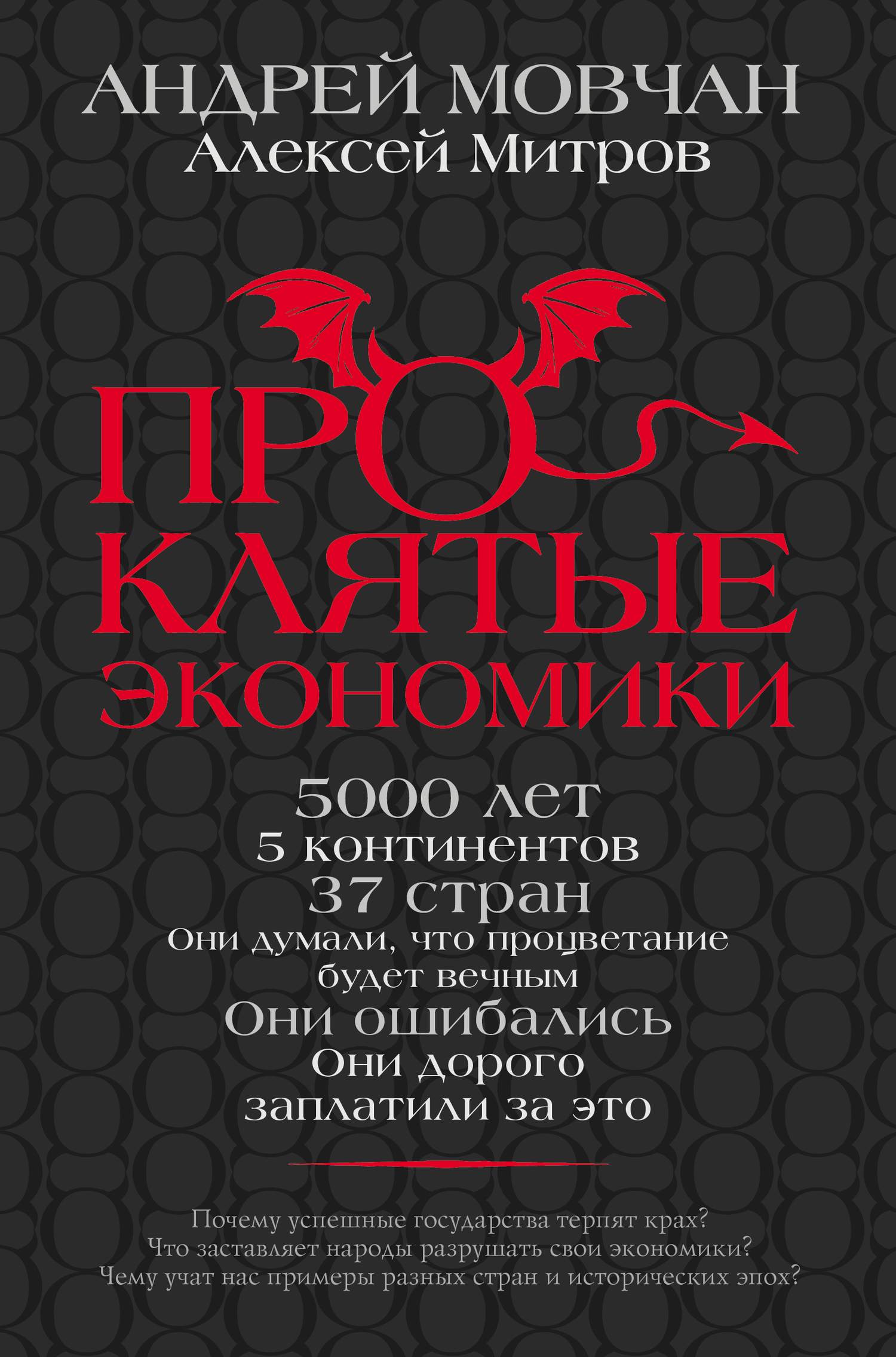 Проклятые экономики