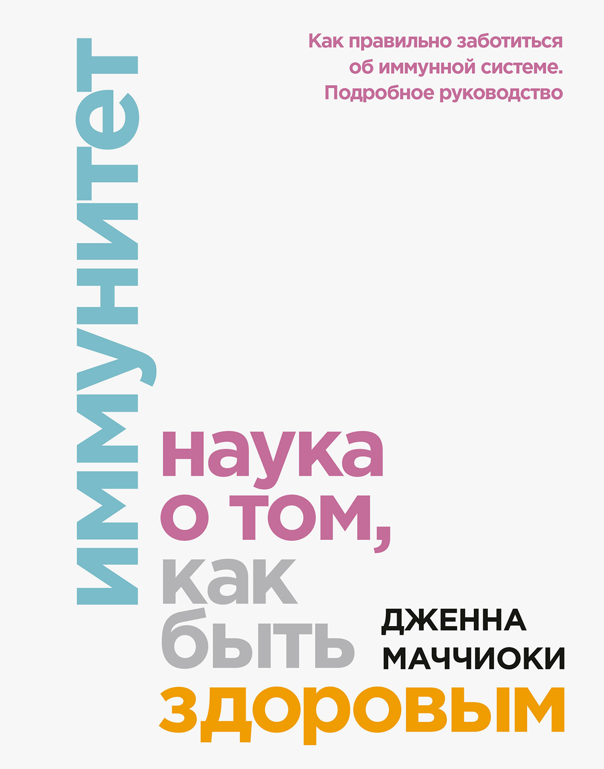 Иммунитет. Наука о том, как быть здоровым