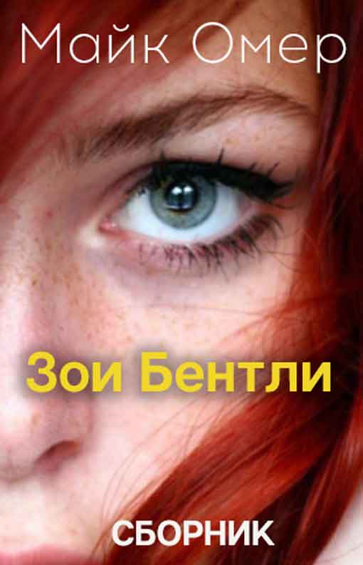 Тайны Зои Бентли