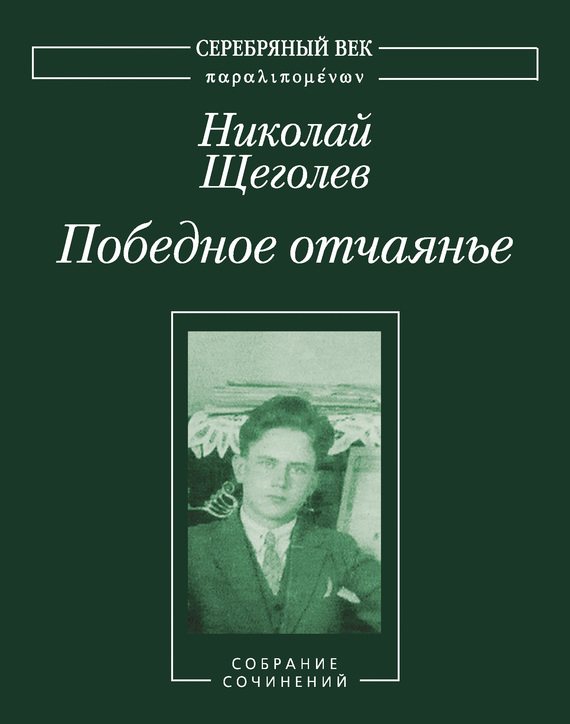 Победное отчаянье. Собрание сочинений [4]