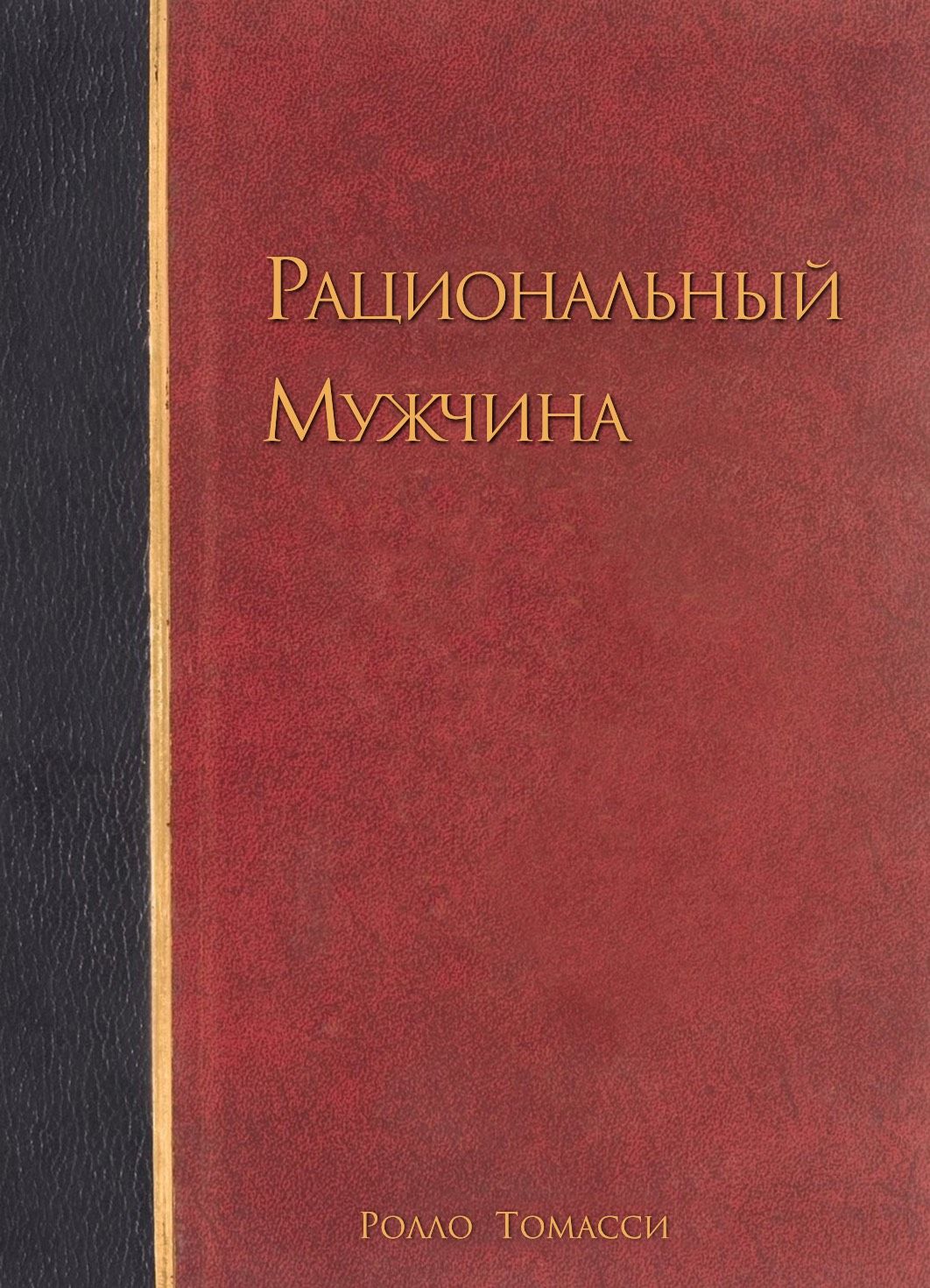 Рациональный мужчина