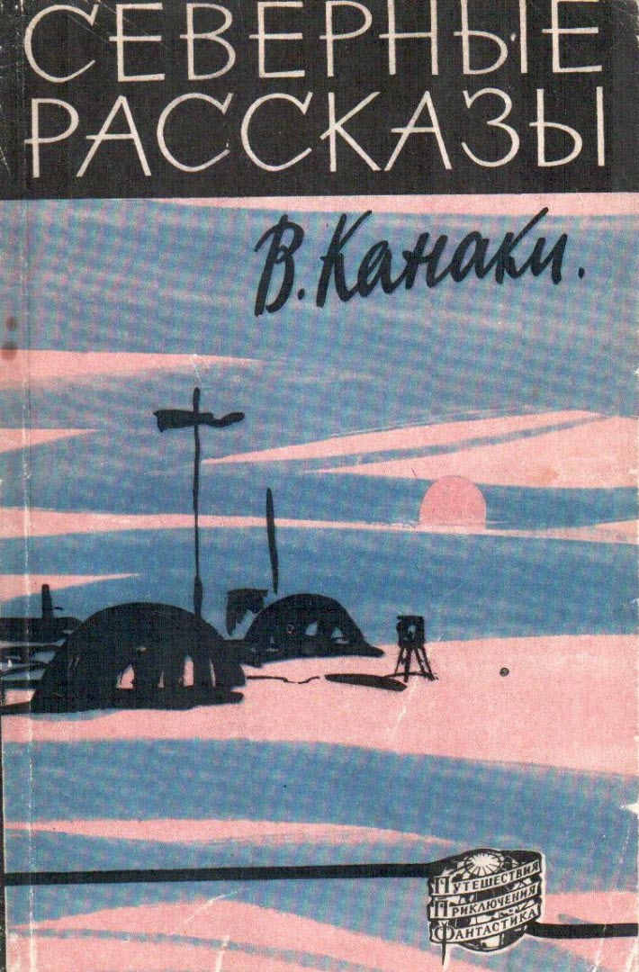 Северные рассказы