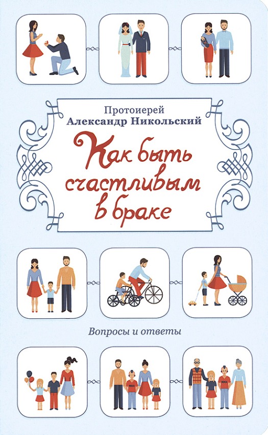 Как быть счастливым в браке. Вопросы и ответы