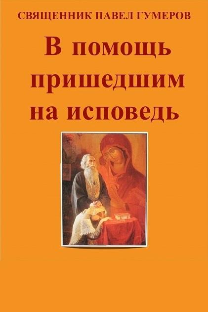 В помощь пришедшим на исповедь