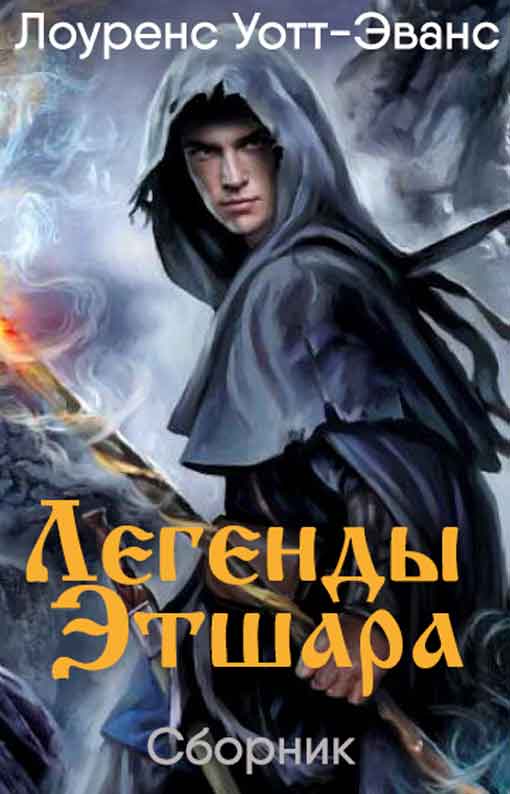 Легенды Этшара  [7 книг]