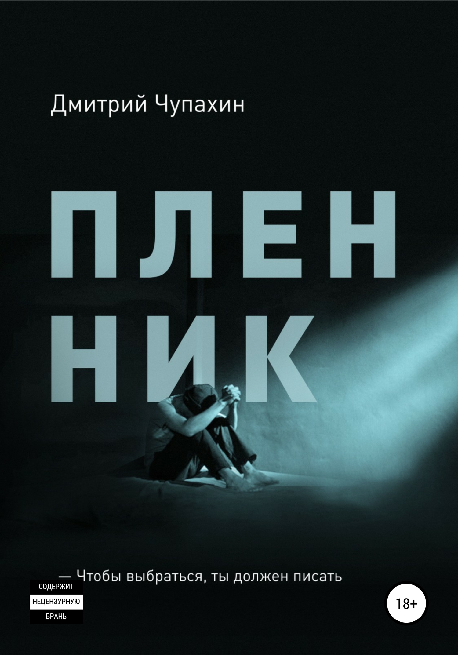Пленник