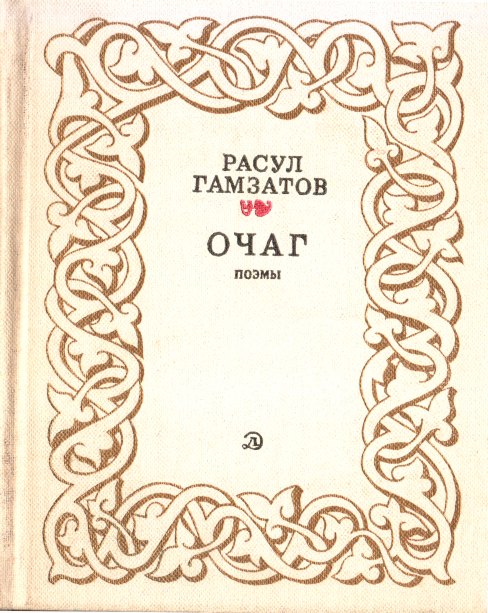 Очаг