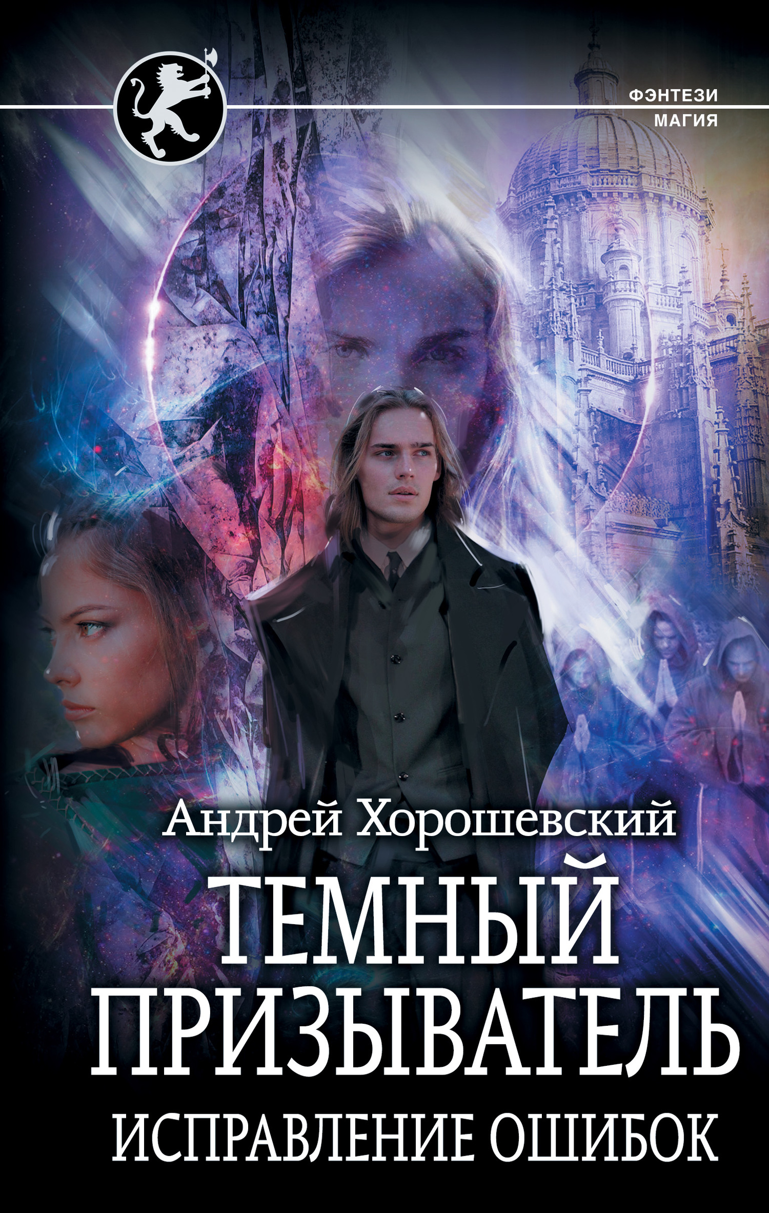 Темный призыватель. Часть 2. Исправление ошибок
