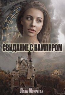Свидание с вампиром
