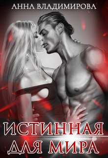 Истинная для Мира