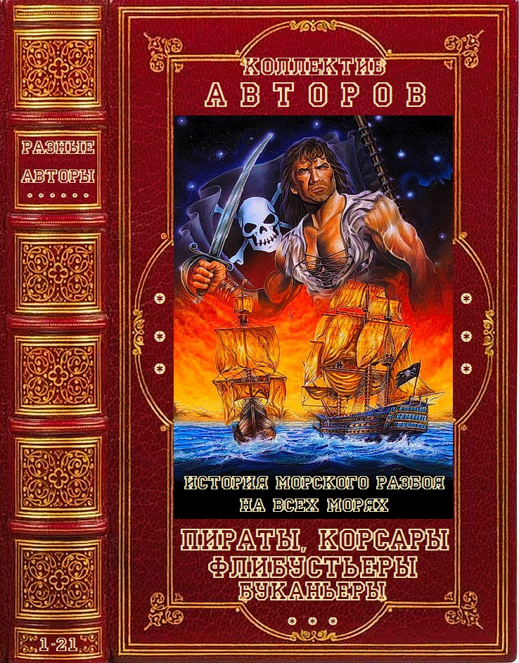 Пираты, корсары, флибустьеры, буканьеры. Книги 1-21
