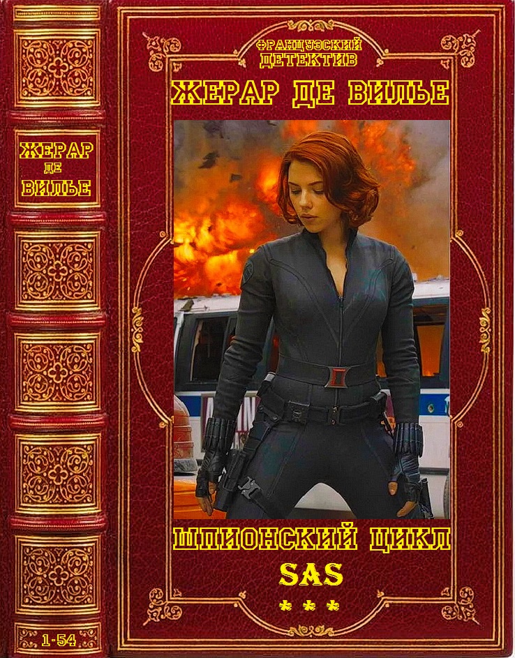 SAS. Книги 1-54