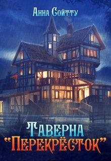 Таверна "Перекрёсток"