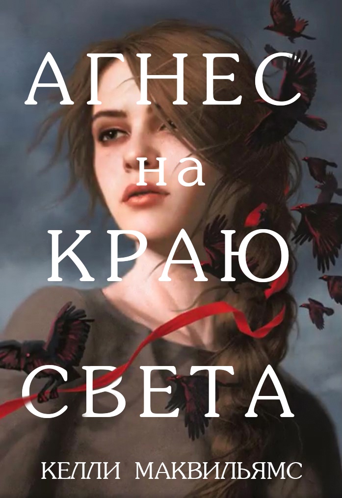 Агнес на краю света